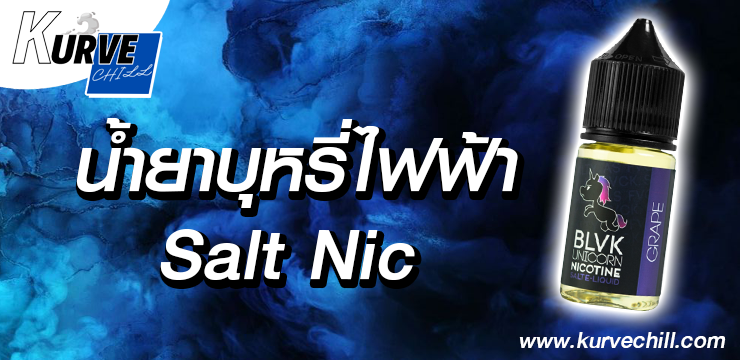 น้ำยาบุหรี่ไฟฟ้า-Salt-Nic
